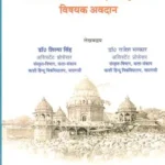 विदेशी विद्वानों का वेद एवं संस्कृतविद्या विषयक अवदान- Contribution of Foreign Scholars on Vedas and Sanskrit