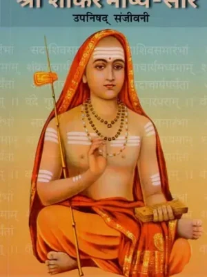 श्री शांकरभाष्य-सार: उपनिषद्-संजीवनी- Shri Shankar Bhashya-Sara: Upanishad-Sanjivani