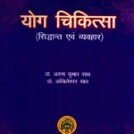 Yog Chikitsa (Siddhanta Evam Vyavahara