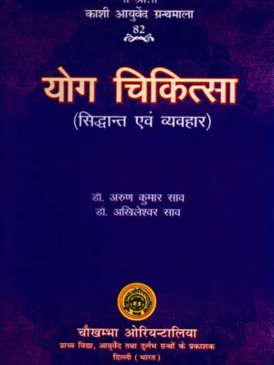 Yog Chikitsa (Siddhanta Evam Vyavahara