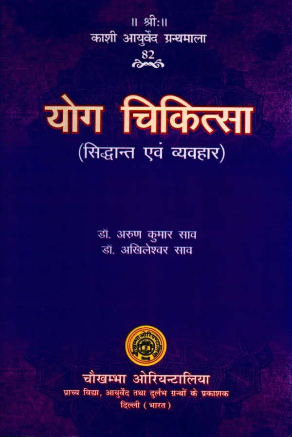 Yog Chikitsa (Siddhanta Evam Vyavahara