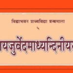Shuklayajurveda Madhyandaniya Samhita (शुक्लयजुर्वेदमाध्यन्दिनीयसंहिता)