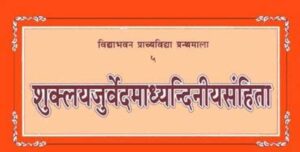 Shuklayajurveda Madhyandaniya Samhita (शुक्लयजुर्वेदमाध्यन्दिनीयसंहिता)