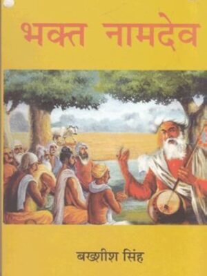 BHAKT NAMDEV