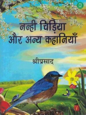 NANHI CHIDIYA AUR ANYA KAHANIYAN