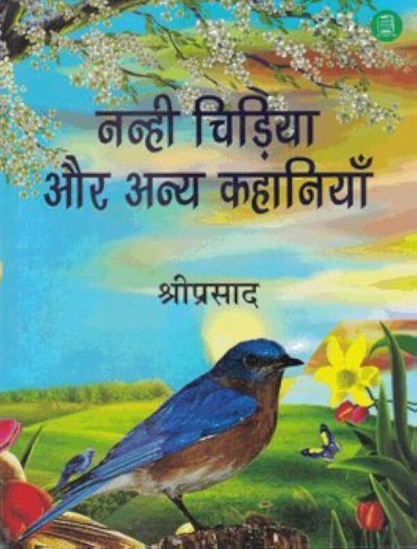 NANHI CHIDIYA AUR ANYA KAHANIYAN