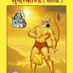 Geeta press Shriramcharitmanas Sundarkand