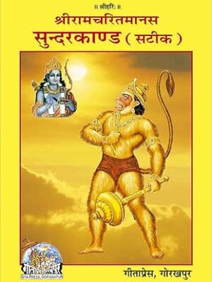Geeta press Shriramcharitmanas Sundarkand
