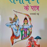 Ramayan key Patra
