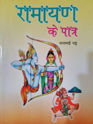 Ramayan key Patra