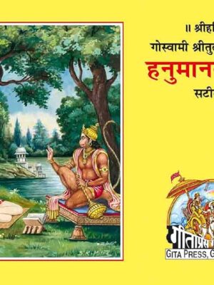 Hanuman Bahuk(code-112)-Geeta Press Gorakhpur- Paper Back