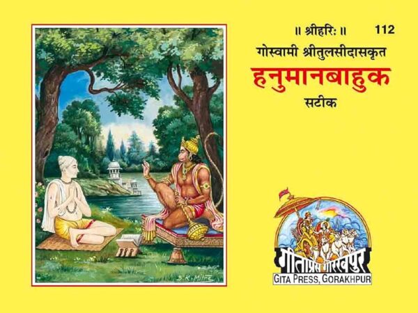 Hanuman Bahuk(code-112)-Geeta Press Gorakhpur- Paper Back