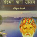 RAHIMAN PAANI RAKHIYE