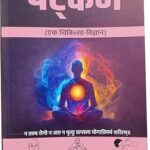 Shatkarma: Ek Chikitsa Vigyan Paperback