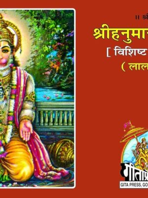 Hanuman Chalisa, Code 1917, Hindi, Gita Press Gorakhpur