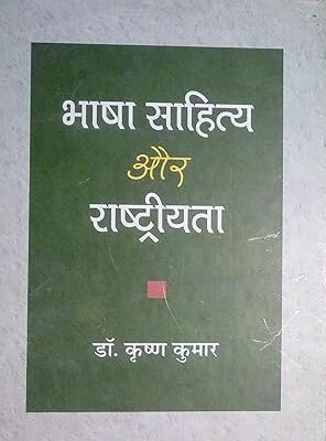 Bhasha Sahitya Aur Rashtriyata