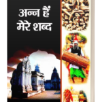 अन्न हैं मेरे शब्द - Ann Hain Mere Shabd