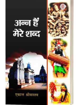अन्न हैं मेरे शब्द - Ann Hain Mere Shabd