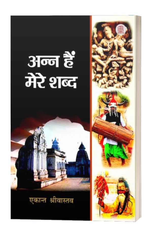 अन्न हैं मेरे शब्द - Ann Hain Mere Shabd