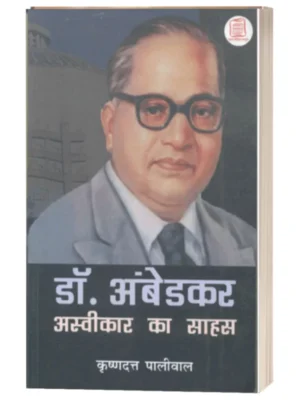 Dr. Ambedakar Aswikar Ka Sahas