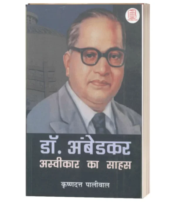 Dr. Ambedakar Aswikar Ka Sahas