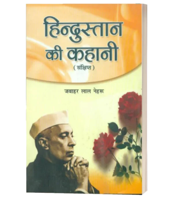 Hindustan Ki Kahani (Sankshipt)