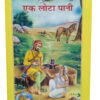 ek lota pani