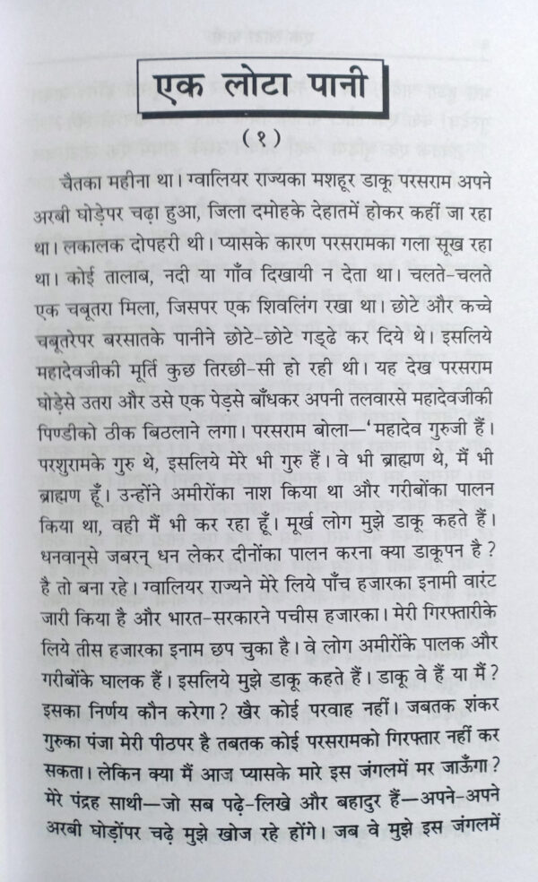 Ek Lota Pani (code 122)