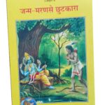 Janam Maran Se Chutkara (Code: 1790)