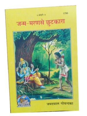 Janam Maran Se Chutkara (Code: 1790)