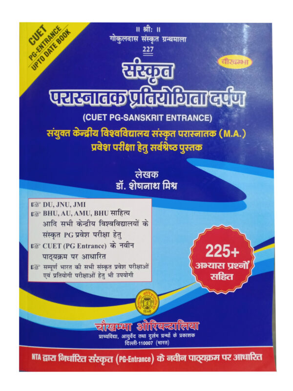 Sanskrit Chaukhamba Parasnatak pratiyogita darpan (CUET PG-SANSKRIT ENTRANCE) Sanyukt kendriya vishwavidyalay sanskrit parasnatak M.A. pravesh pariksha hetu sarvashrestha pustak