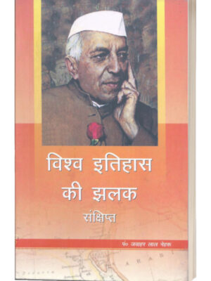 Vishwa Itihas Ki Jhalak (Sankshipt)