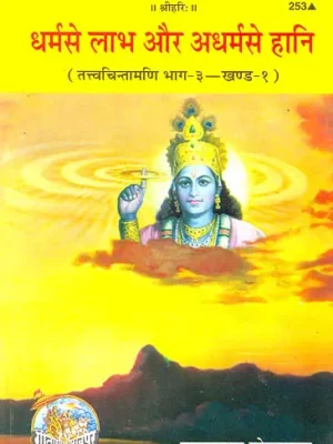 dharm se labh aur adharm se hani