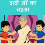 दादी माँ का चश्मा- Grandmother's Glasses