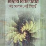 भारतीय चिंतन परंपरा नए आयाम, नई दिशाएँ - Indian Thinking Tradition- New Dimensions and New Directions