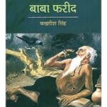 बाबा फरीद: Baba Farid \ fareed