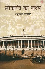 लोकतंत्र का लक्ष्य - The Aim of Loktantra
