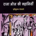 राजा भोज की कहानिया : Stories of Raja Bhoj