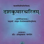 दशकुमारचरितम् -Dasa Kumara Charitam (Purva Pithika only) of Dandi 'Vasumati'