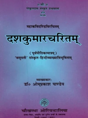 दशकुमारचरितम् -Dasa Kumara Charitam (Purva Pithika only) of Dandi 'Vasumati'