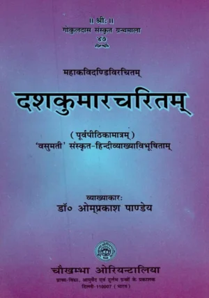 दशकुमारचरितम् -Dasa Kumara Charitam (Purva Pithika only) of Dandi 'Vasumati'