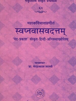 स्वप्नवासवदत्तम् - The Swapna Vasa Vadattam of Mahakavi Bhasa with The 'Veda-Prakash' Sanskrit-Hindi and English Commentaries