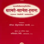 कादम्बरी- महाश्र्वेता- वृतान्त - Kadambari Mahasveta- Vrttanta