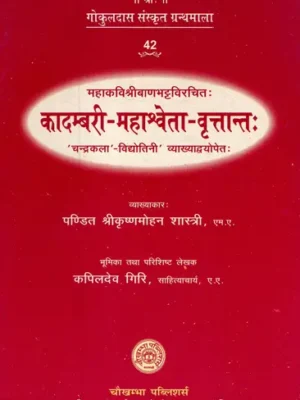 कादम्बरी- महाश्र्वेता- वृतान्त - Kadambari Mahasveta- Vrttanta