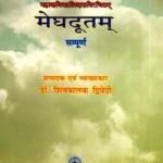 मेघदूतम्: Meghadutam