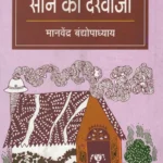 सोने का दरवाजा: Sone ka Darwaza
