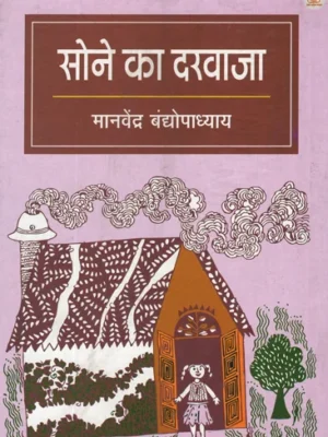 सोने का दरवाजा: Sone ka Darwaza