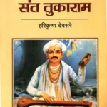 संत तुकाराम: Saint Tukaram