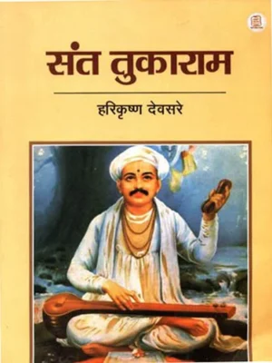 संत तुकाराम: Saint Tukaram
