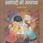 स्वर्णघाटी की जनगाथा : Swarn Ghati Ki Jangatha